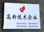 2011年11月，我公司榮獲“國(guó)家高新技術(shù)企業(yè)”。